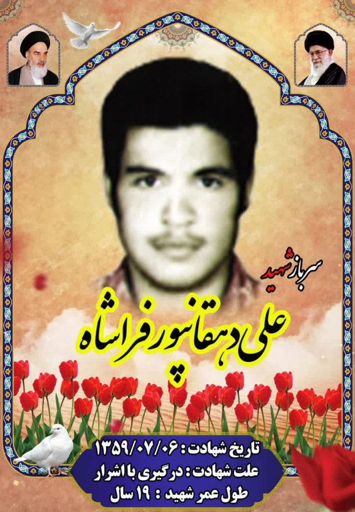 اطلاعیه سالگرد شهید علی دهقانپور