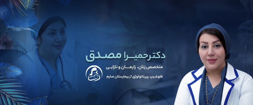 دکتر حمیرا مصدق