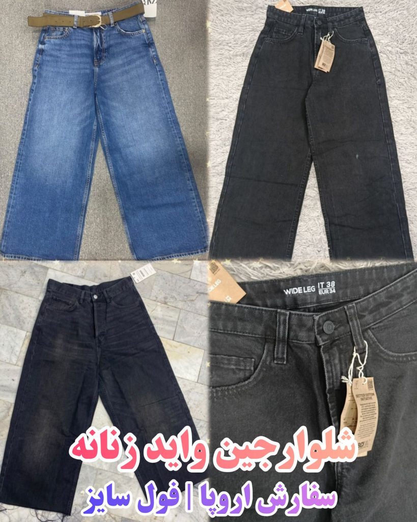 واید زنانه