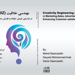 مهندسی خلاقیت(TRIZ) در بازاریابی، فروش، تبلیغات و افزایش رضایت مشتری