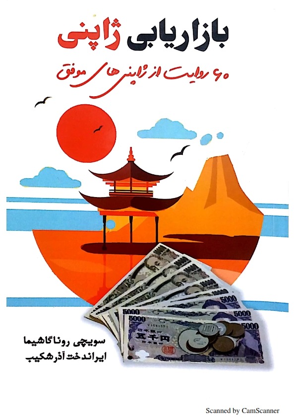 بازاریابی ژاپنی