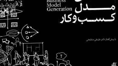 جلد کتاب خلق مدل کسب و کار
