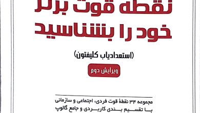 استعدادیابی کلیفتون تام راث